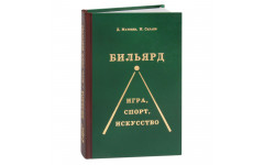 Книга Бильярд Игра, спорт, искусство Д.Матвеев, Н.Сараев